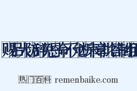 赐吕大防辞免恩命不允断来章批答制组词是什么意思的图片